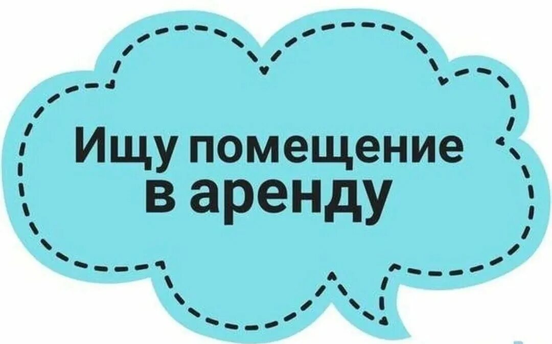 Сниму в арен. Ищу помещение. сниму помещение надпись. сниму помещение в аренду. сниму помещение картинка.