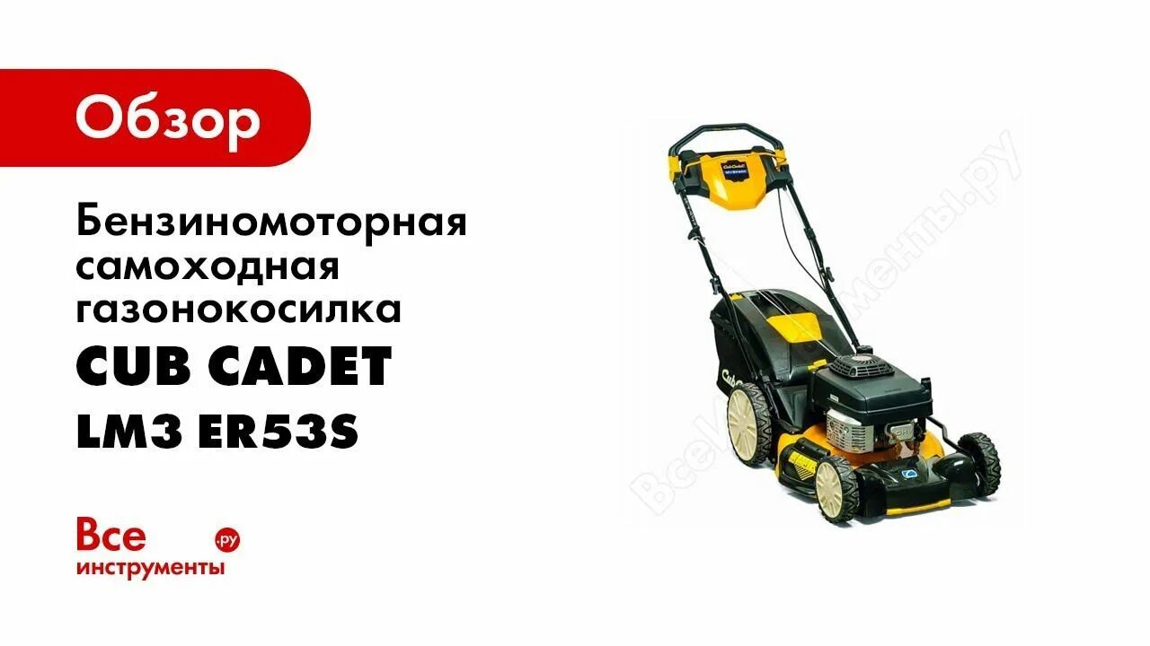 Cub cadet lm3. Газонокосилка самоходная cub cadet lm3er53s. газонокосилка cub cadet lm3 er53s запчасти. газонокосилка cub cadet lm3 er53s инструкция. аккумуляторы для газонокосилки куб кадет.