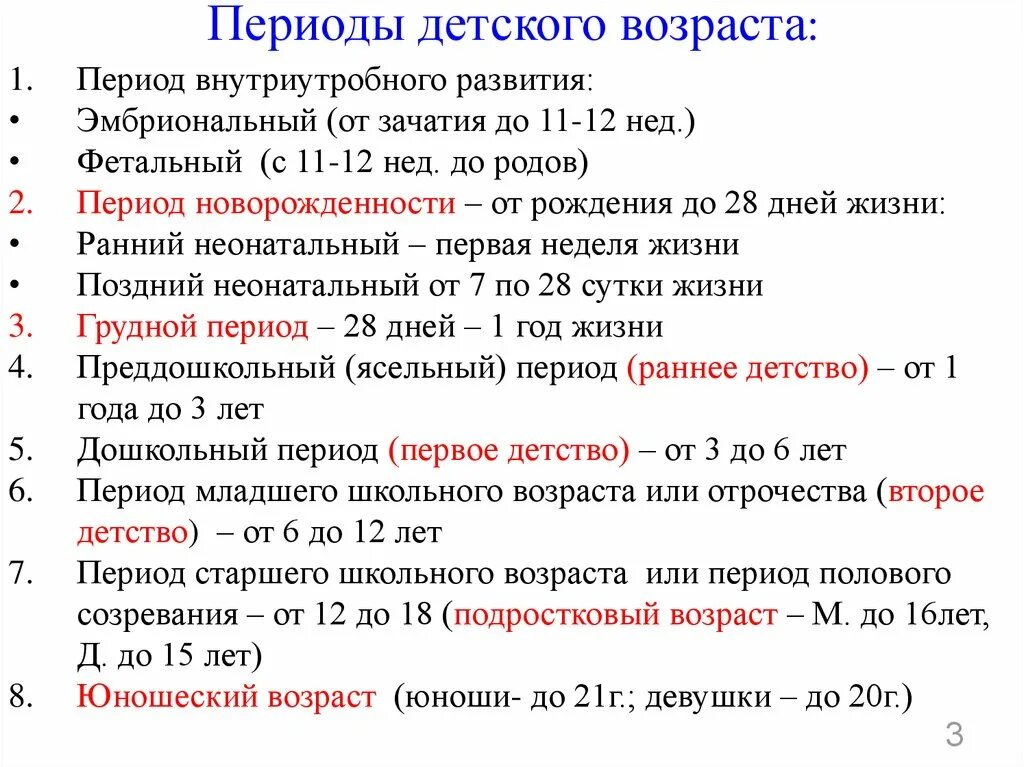 Периоды возраста детей. Классификация периодов детского возраста. Периоды развития ребенка педиатрия. Периоды детского возраста и возрастная патология.