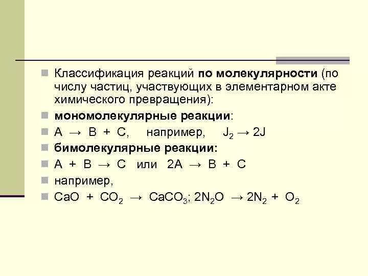 Порядок и молекулярность реакции совпадают. Порядок и молекулярность реакции совпадают