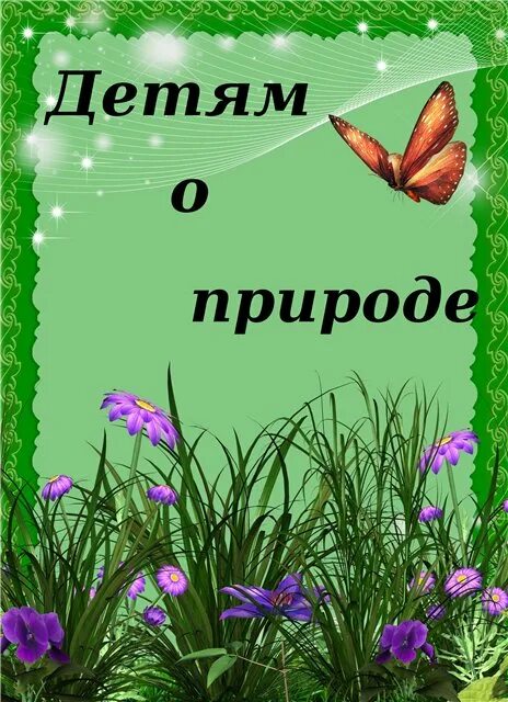 Темы недели растительный мир. Тема недели мир природы. Детям о природе в детском саду. Титульный лист на тему природа. Дети и природа.