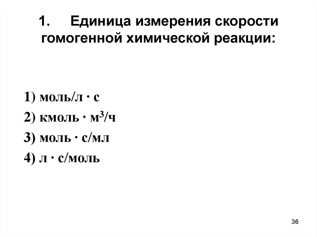 Каких единицах измеряется скорость реакции. Единица измерения скорости химической реакции. Скорость реакции единицы измерения. Скорость хим реакции единица измерения. Скорость химической реакции измеряется.