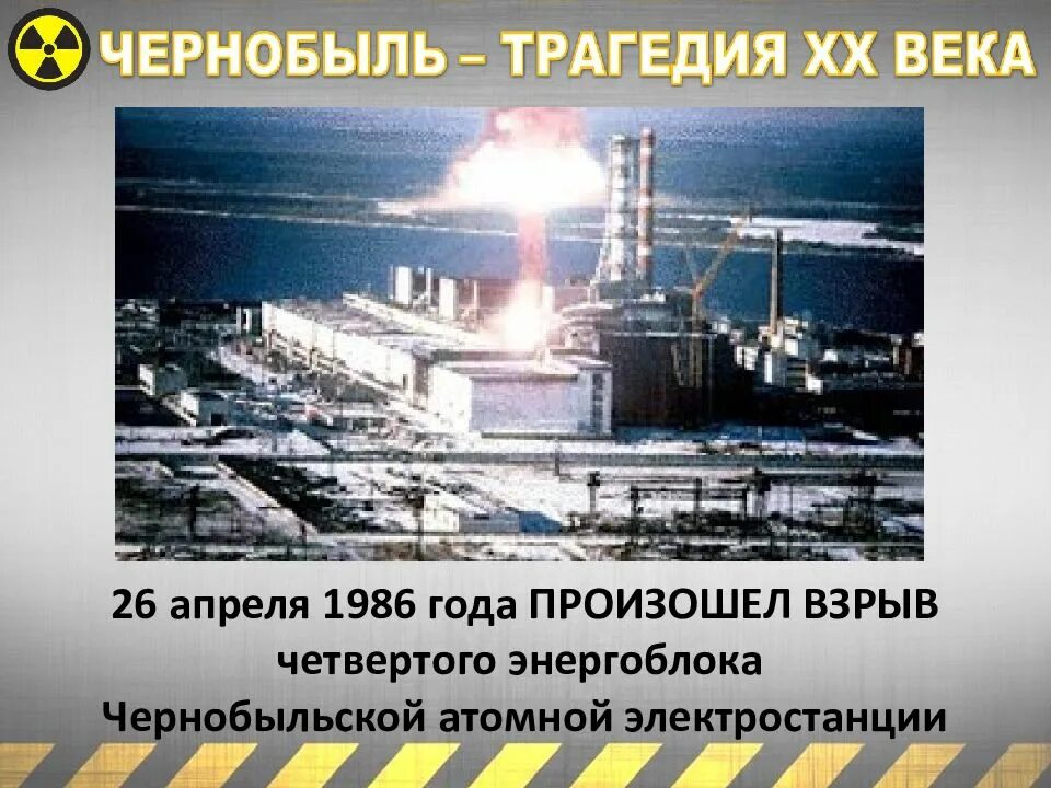 Что будет 26 апреля. 1986 Году аварии на Чернобыльской электростанции. Чернобыль 1986 год 26 апреля. Авария на Чернобыльской АЭС. 26 Апреля 1986 года, Припять. 26 Апреля 1986 года Чернобыльская АЭС.