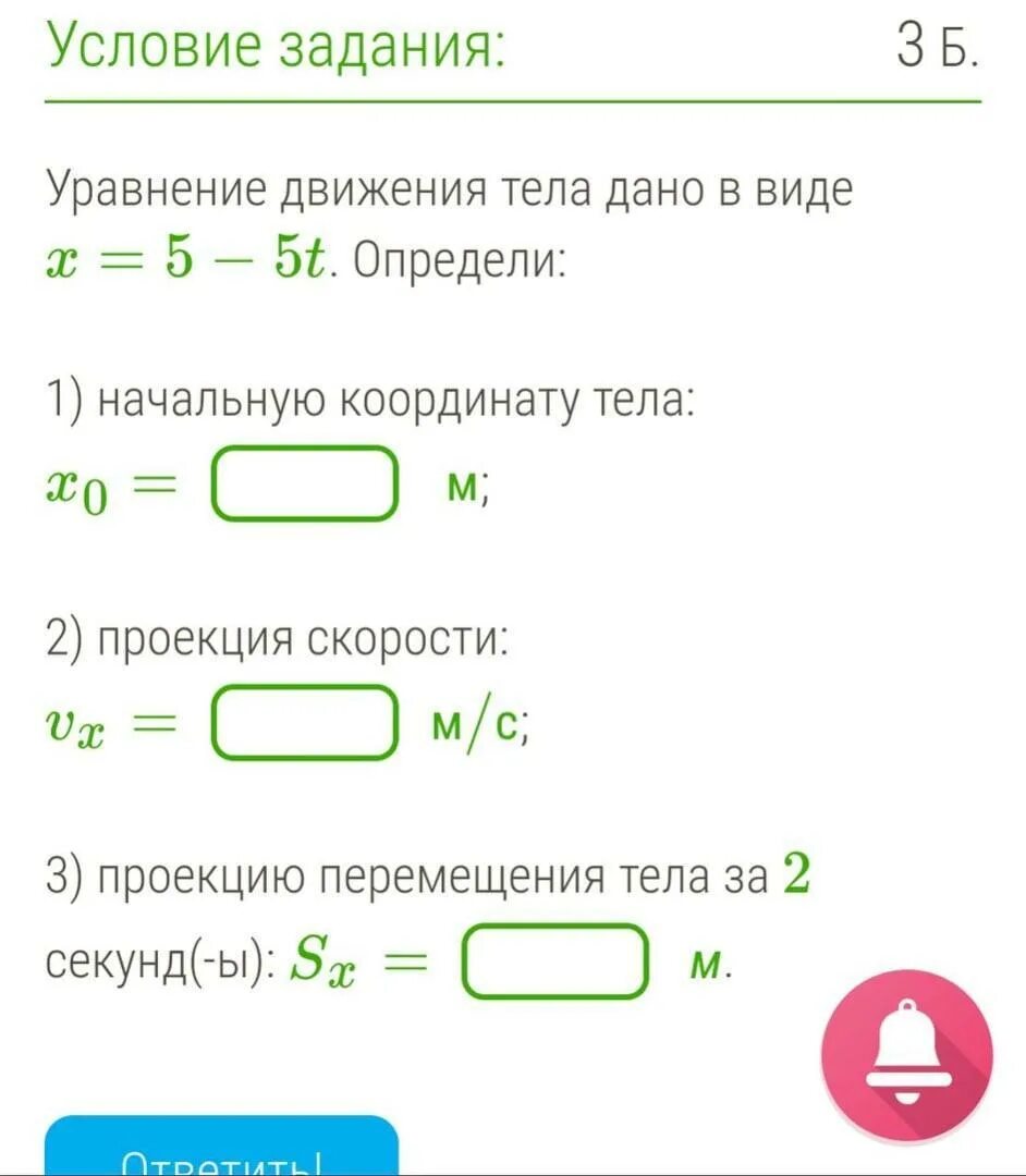 Уравнение движения тела дано в виде x=5−3t. Уровнение движение ьела. Начальную координату тела x0 м. Уравнение движения тела дано в виде x 2-3t. Уравнение движения x 3 t