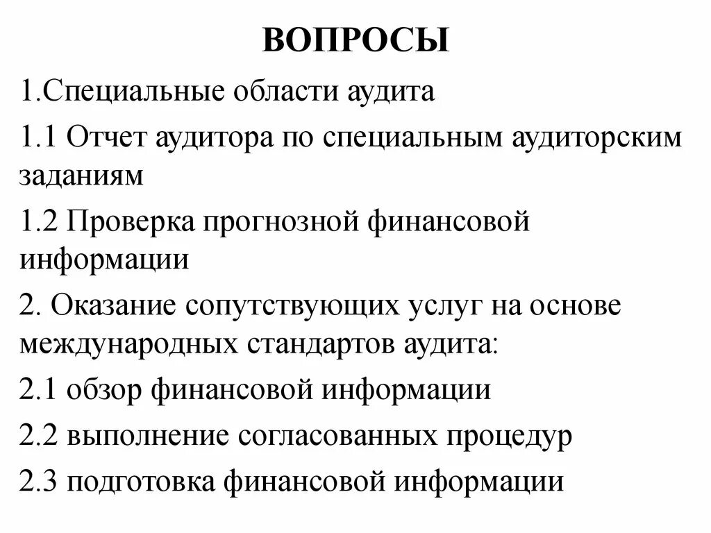 Аудит по специальным аудиторским заданиям это. Отчет аудитора. Аудиторский отчет вопросы. Сопутствующие аудиту услуги МСА. Услуги в области аудита