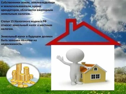 Плата за землю это