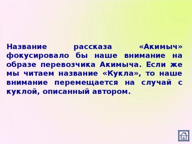 Этот рассказ был сначала назван акимыч