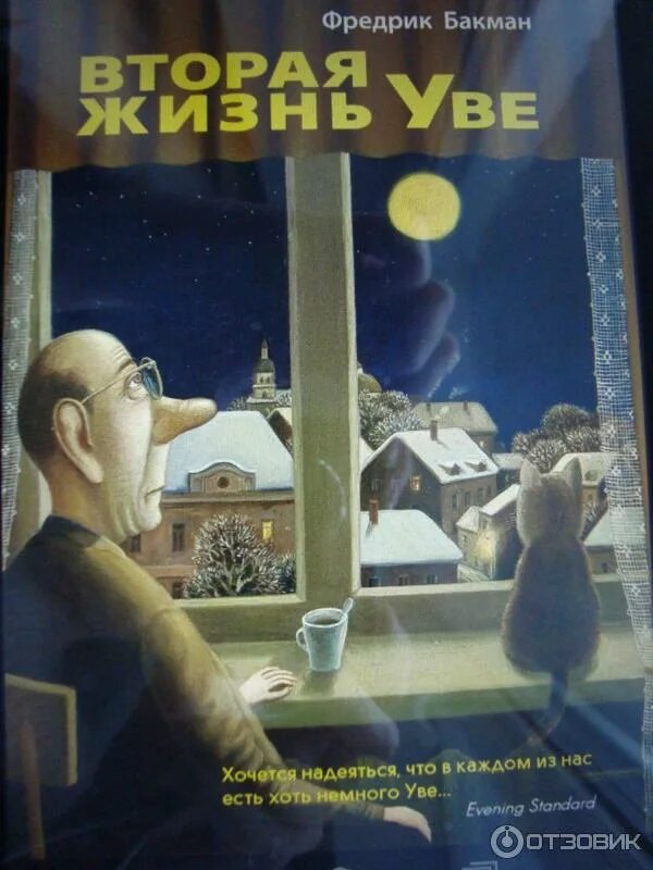 Вторая жизнь уве отзывы. Бакман Фредрик (1981-). Вторая жизнь Уве. Вторая жизнь Уве Фредрик Бакман. Тайная жизнь Уве книга. Фредрик Бакман вторая жизнь Уве обложка.