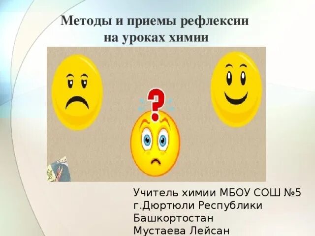 Необычные приемы на уроках. Рефлексия на уроке химии. интересные приемы рефлексии на уроке. интересная рефлексия на уроке. необычный приём рефлексии на уроке.