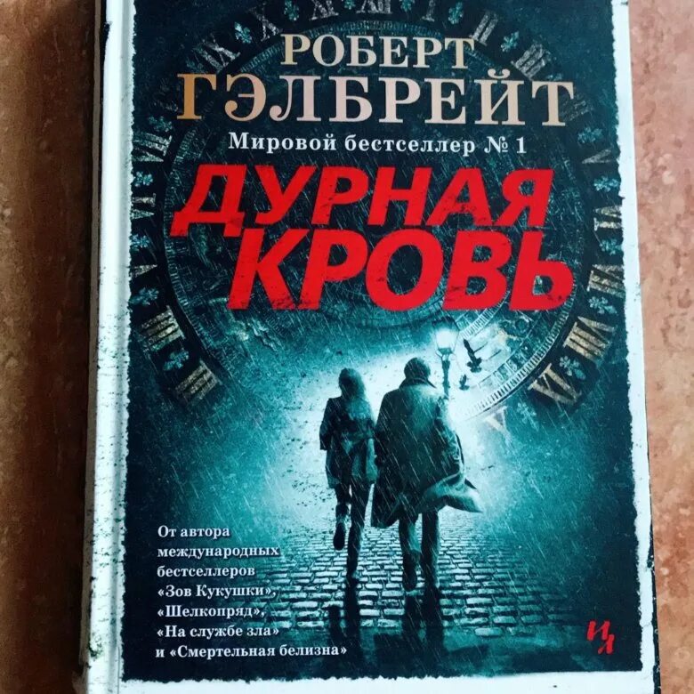 Дурная кровь Корморан страйк. Гэлбрейт дурная кровь книга.