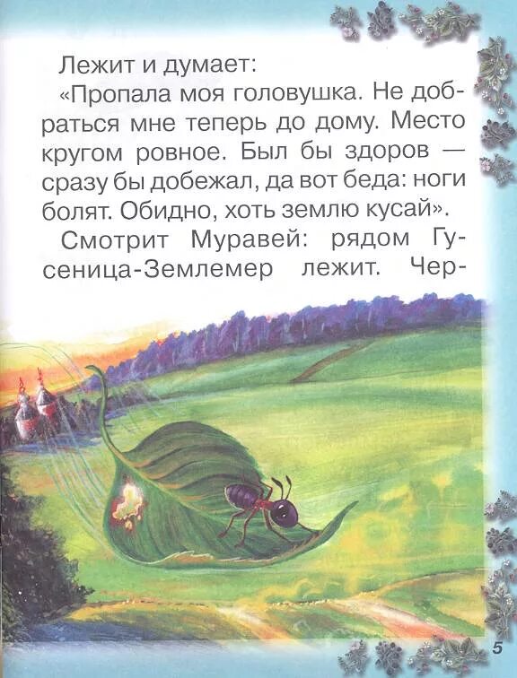 Как муравьишка домой спешил читательский дневник краткое. Бианки муравьишка домой спешил. бианки в.в. &quot;как муравьишка домой спешил&quot;. картинки к сказке как муравьишка домой спешил. как муравьишка домой спешил рисунок.