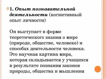 Опыт личности включает