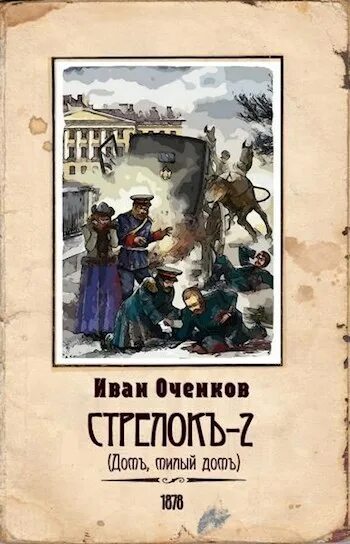 Читать ивана оченкова стрелок. Оченков и.в. "стрелок".