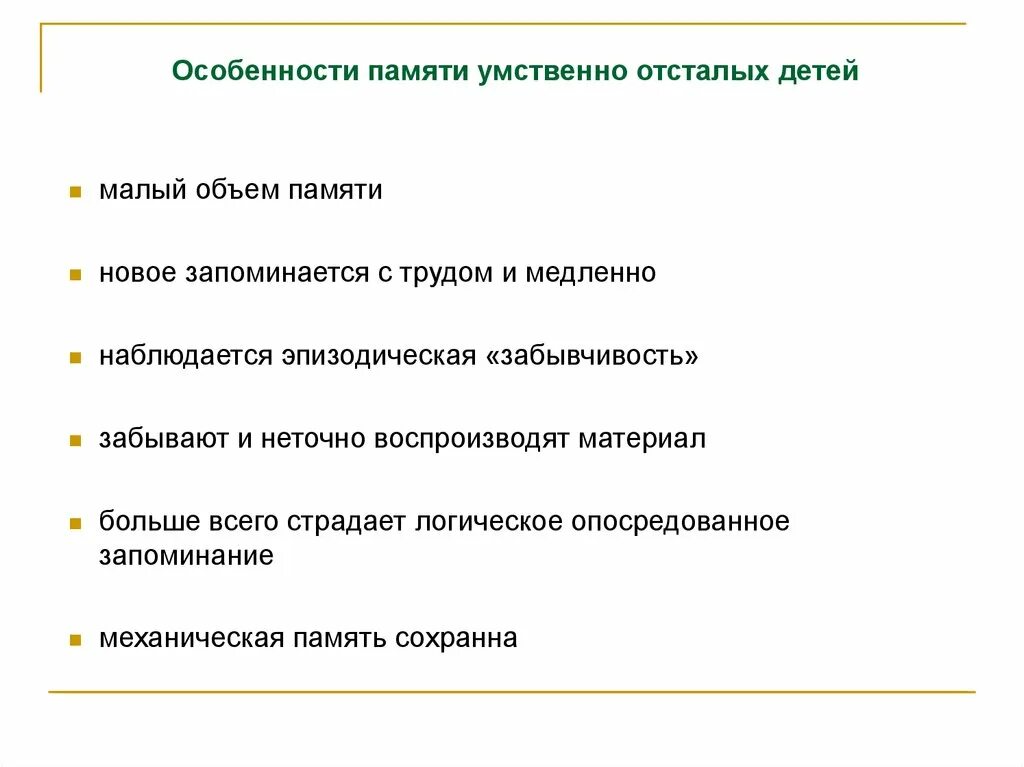 Характеристика памяти умственно отсталых детей. Характеристика памяти умственно отсталого дошкольника. Характеристика памяти умственно отсталых. Особенности памяти у детей с умственной отсталостью. Внимание и память характеристика