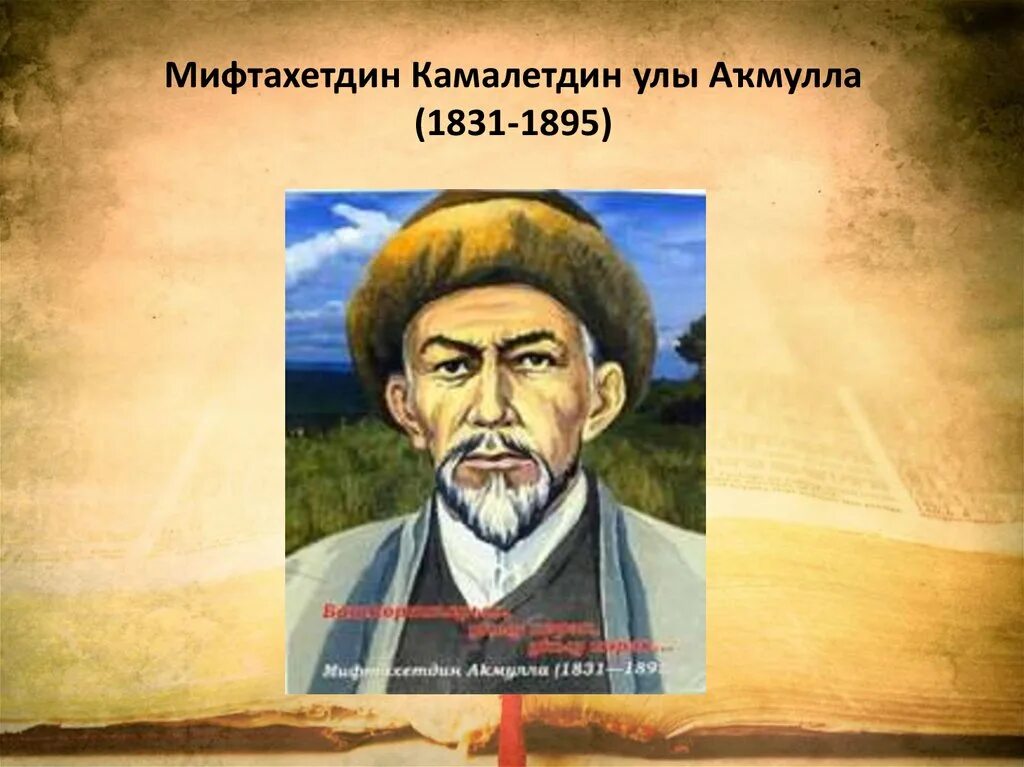 Самое известное стихотворение мифтахетдина акмуллы башкиры. Акмулла портрет. портрет мифтахетдина акмуллы. писатель башкирский мифтахетдин акмулла. мифтахетдин акмулла биография.