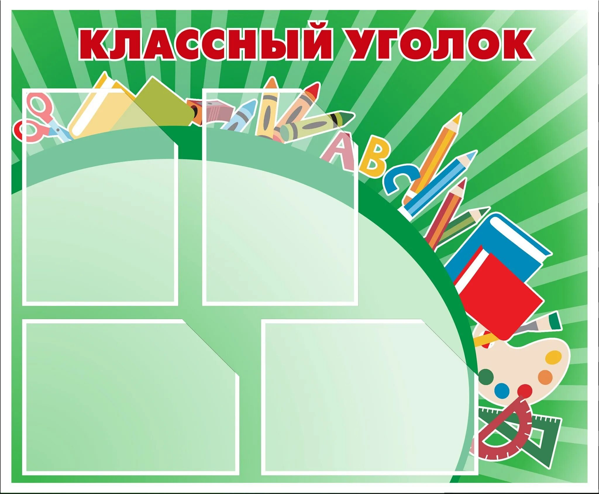 Как оформить уголки в школе. Уголок класса. классный уголок в начальной школе. стенд классный уголок.. стенд классный уголок в начальной школе.