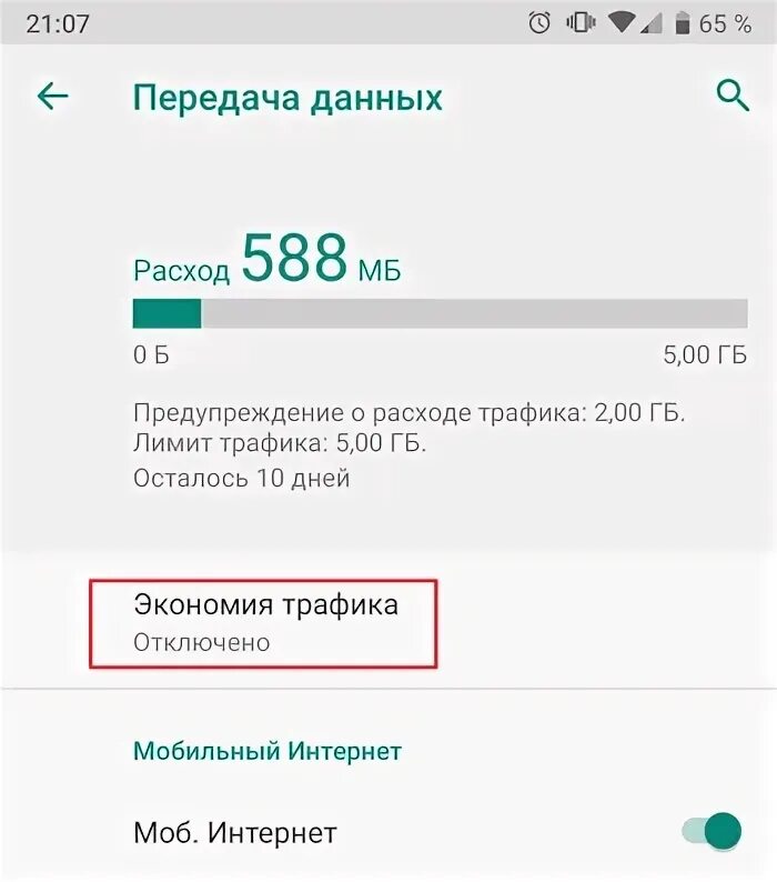 Расход мобильного интернета. Предупреждение о расходе трафика. Экономия трафика. Расход трафика. Мобильная передача данных.