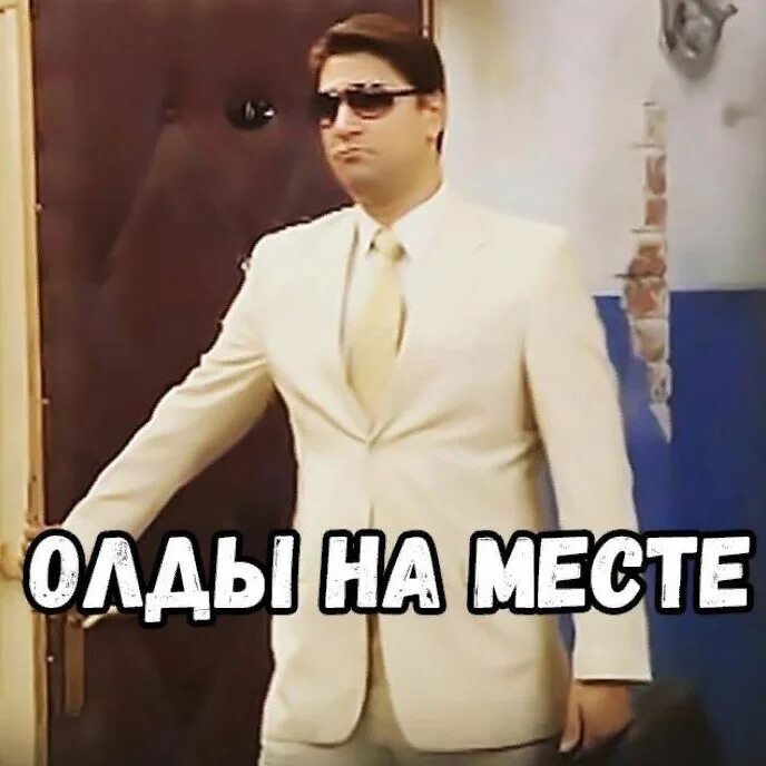 Что значит олд. Олды на месте. олды на месте гена букин. мемы про олдов. олды мемы.