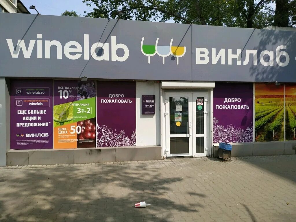 магазин винлаб. винлаб волгоградский проспект 1 с 1. винлаб на волочаевской хабаровск. магазин винлаб. винлаб торговая сеть.