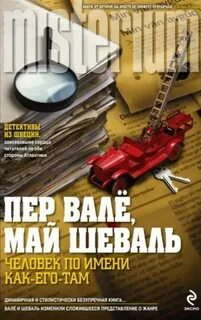 Книги пер вале май шеваль