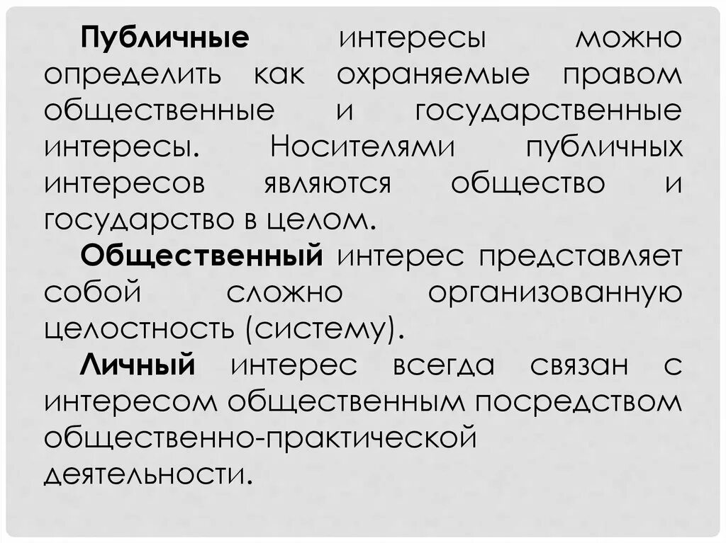 Интересы общества заключаются. Личные и общественные интересы. Общественный интерес и публичный интерес. Публичные государственные и общественные интересы. Что такое публичные и общественные интересы.