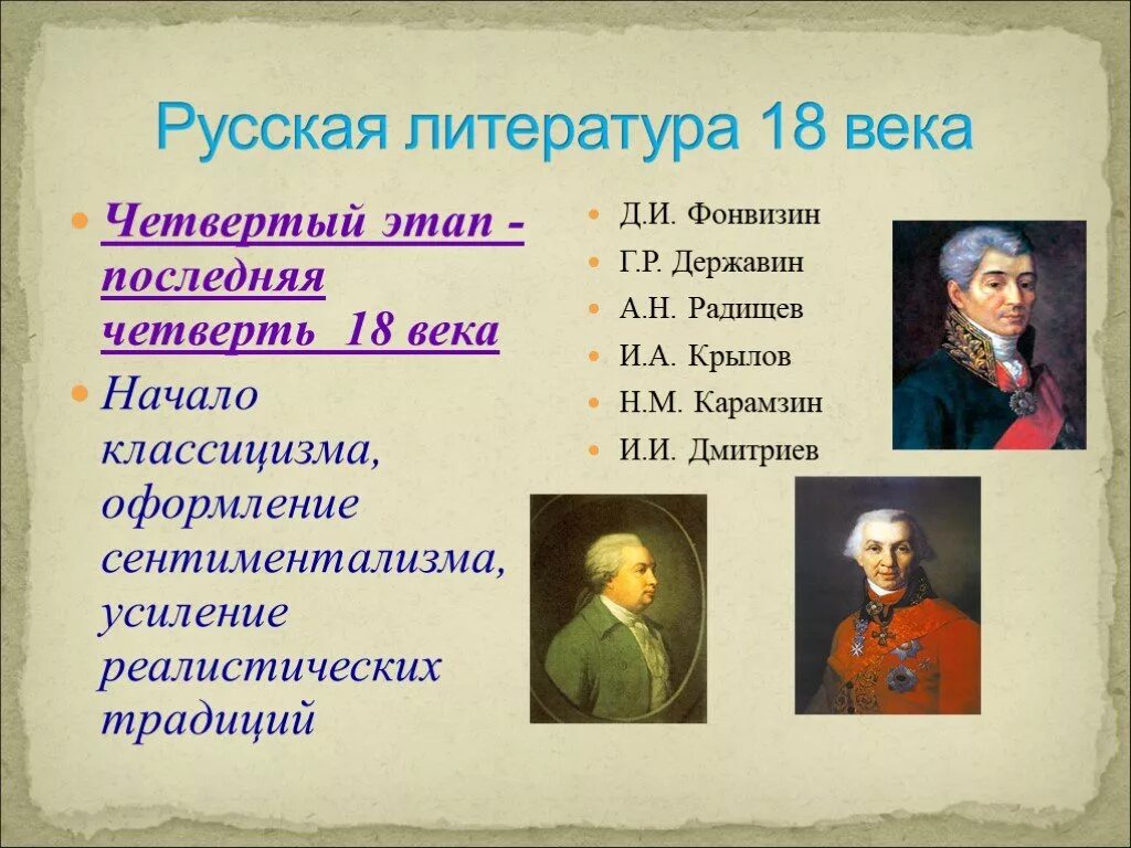 Xviii первой половины xix вв произведения. Литература 18 века. Литература 18 век Россия. Русская литература 18 века. Литература 18 века в России.