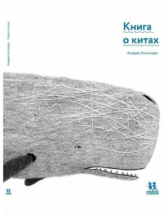 Книги про китов. Детские книги про китов. Книга киты дельфины. Книга кит отзывы. Книга кит отзывы.