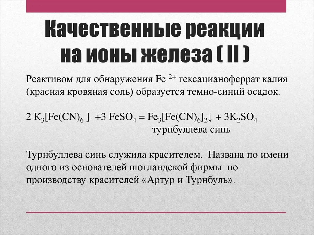 Реакция гексацианоферрата калия. Качественные реакции на катионы железа. Качественные реакции на железо н. Качественные реакции на соединения железа. Гексацианоферрат калия и сульфат железа 2.