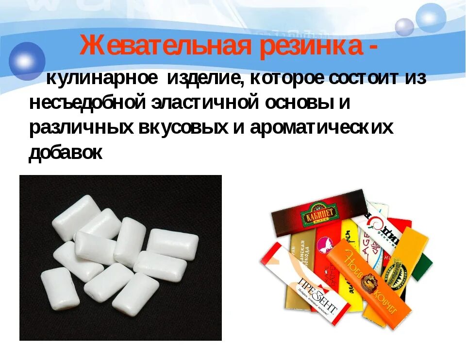Что такое жвачка. Полезная жвачка. полезные жевательные резинки. проект жевательная резинка. презентация на тему жевательная резинка.