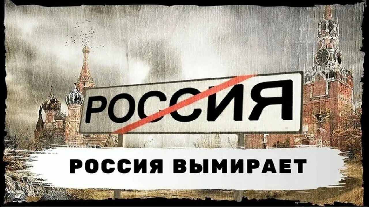 Россия вымирает. Россия стремительно вымирает. Вымирание России. Вымирание населения России. Почему исчезли русские