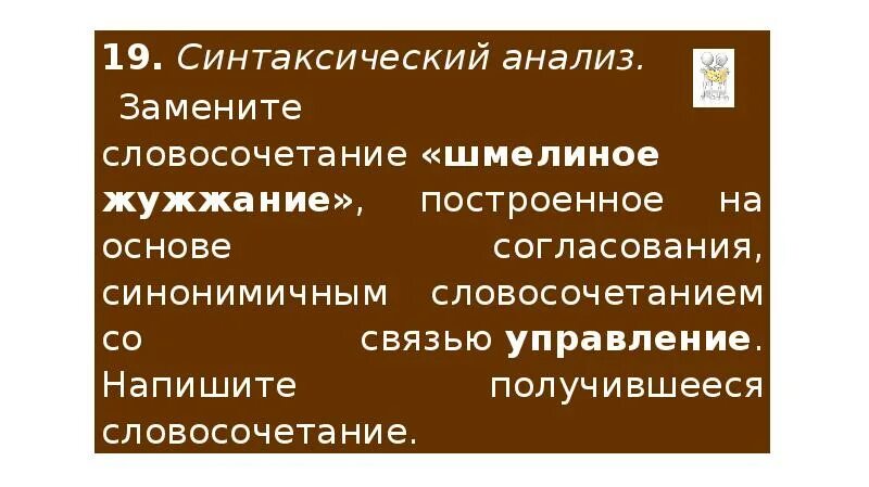 Замените шмелиное жужжание. Замените словосочетание Шмелиное жужжание построенное на основе. Согласование синонимичным словосочетанием. Замените словосочетание Шмелиное жужжание на управление. Шмелиное жужжание в управление.