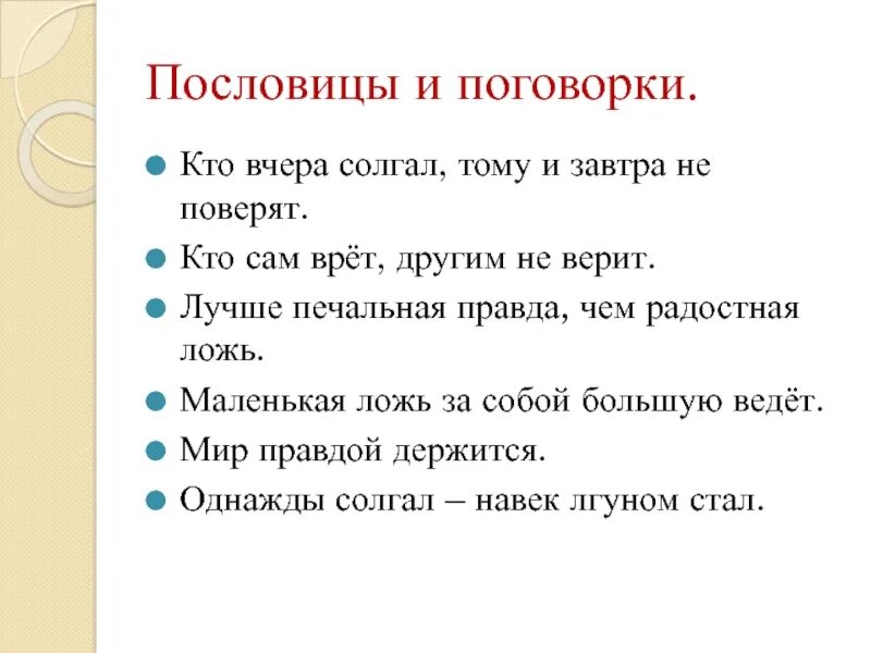 4 пословицы правда. Пословицы и поговорки кто вчера солгал тому завтра. Пословицы и поговорки о лжи. Пословицы о правде. Пословицы не надо врать.