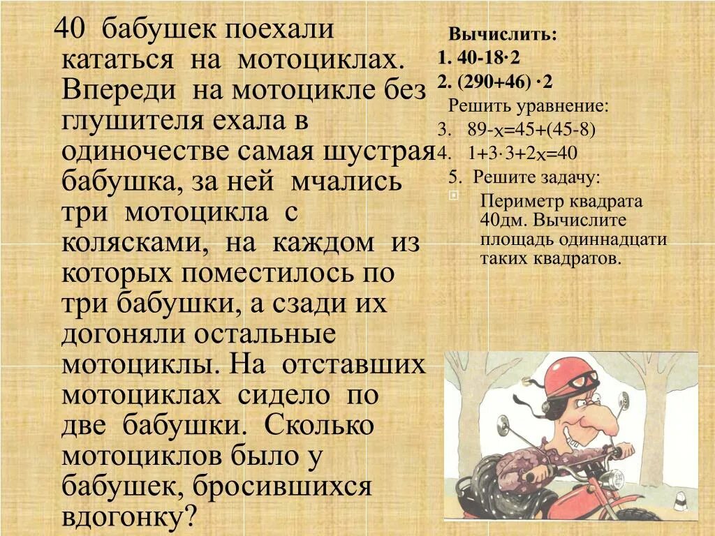 Задача про бабушек на мотоциклах. Задача про 40 бабушек. Задача 40 бабушек поехали кататься на мотоциклах. Задача 29 40 бабушек ехали на мотоциклах. Бабушка полетела