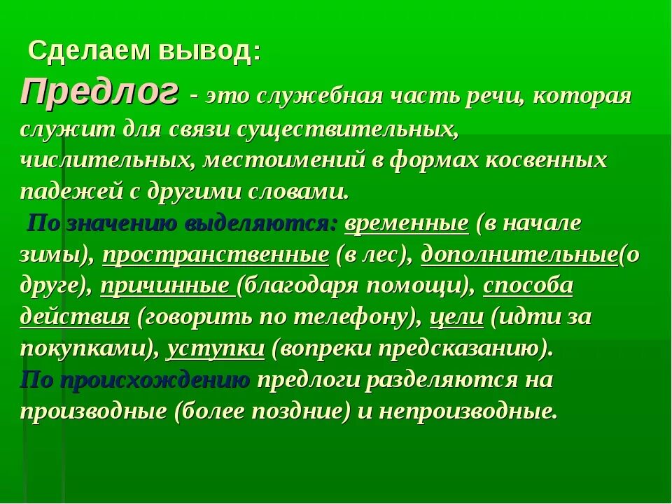 Предлог как часть речи задания. Вывод на тему предлоги. Сообщение на тему предлог. Вывод о предлогах. Доклад предлог.