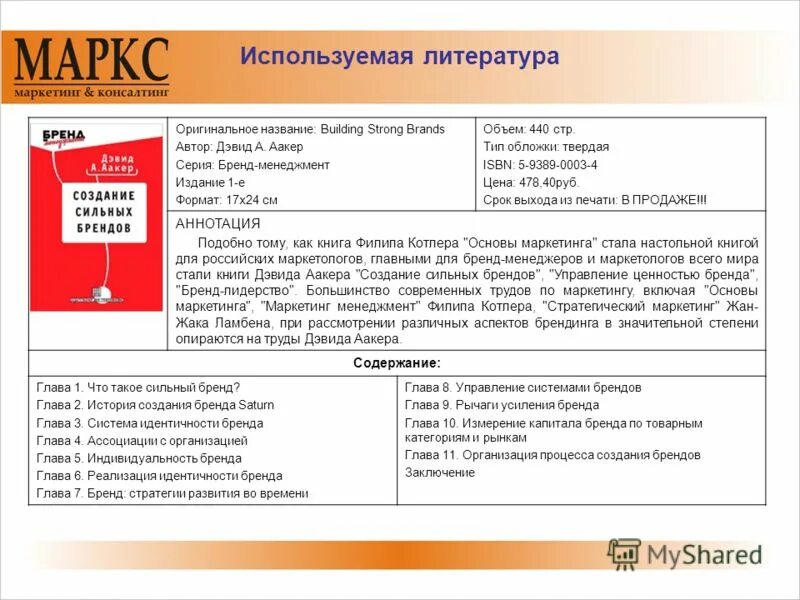 Аакер брендинг книги. Создание сильных брендов книга. Аакер создание сильных брендов. Аакер создание сильных брендов. Как создать сильный бренд.