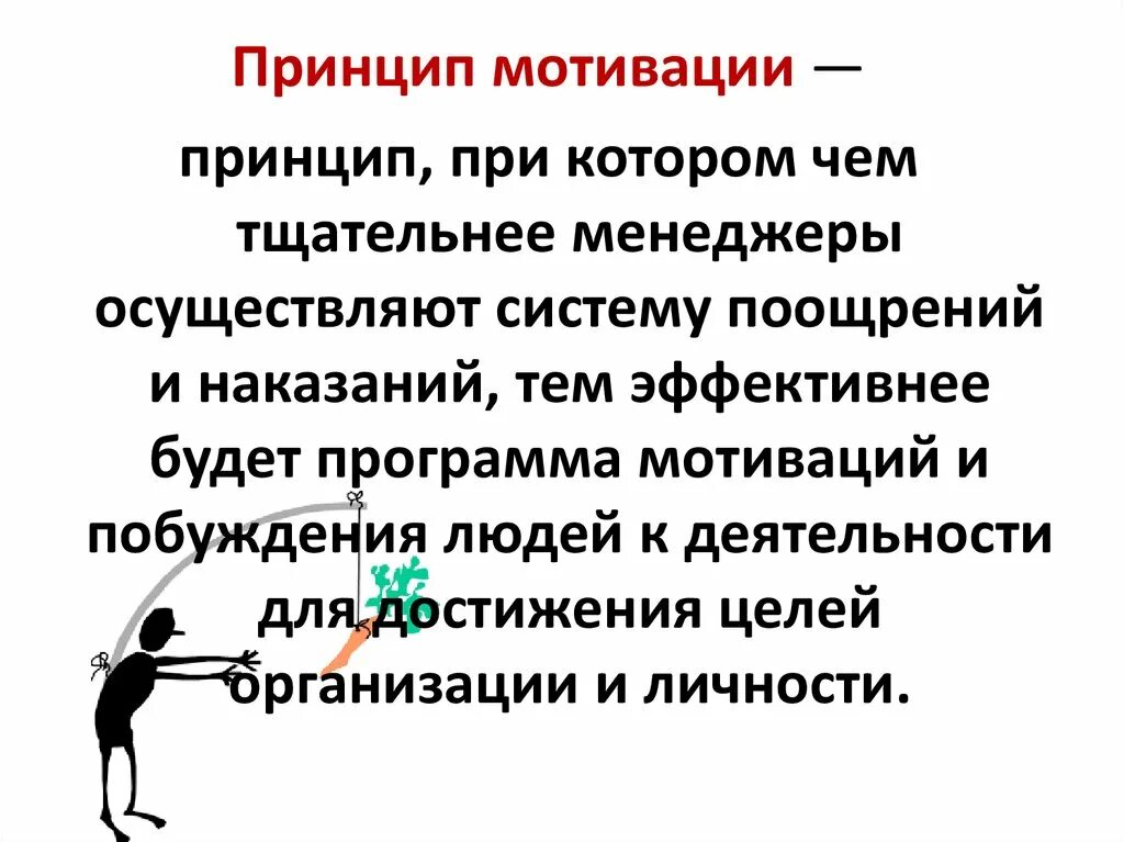 Принцип мотивации деятельности. Принципы мотивации. Принципы мотивации человека. Основные принципы мотивации персонала. Принципы мотивации в менеджменте.