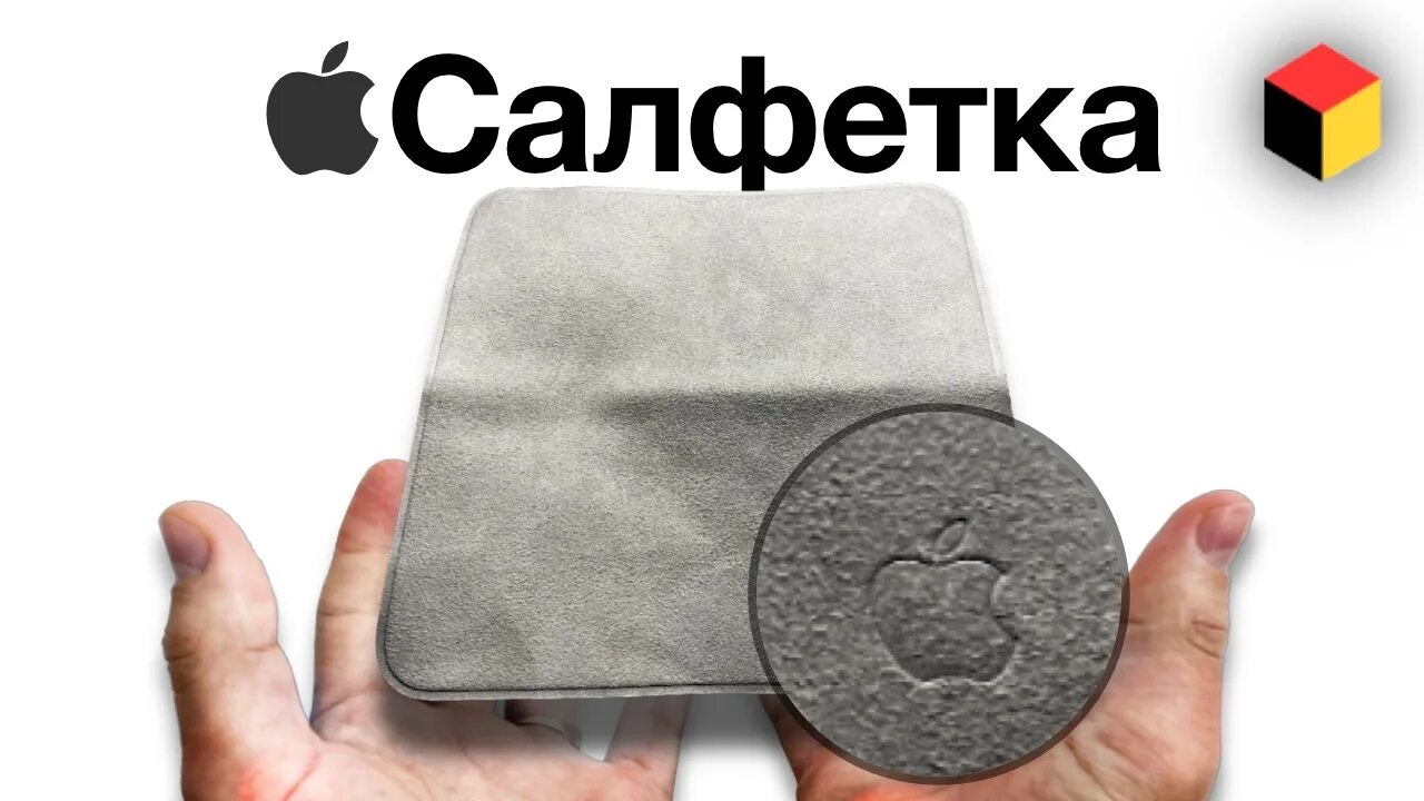 Тряпочка apple. Салфетка для дисплея apple polishing cloth. салфетка аппле. тряпочка от apple. эпл салфетка для дисплея.