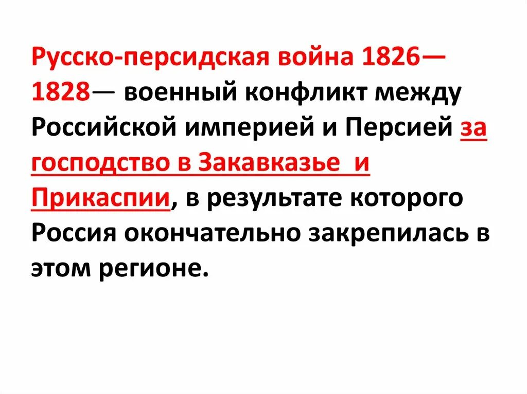 Итоги русско иранской войны. Русско-Персидская война 1826-1828. Русско Персидская 1826 1828. Русско-Персидская война 1826-1828 участники. Русско-Персидская война 1796.