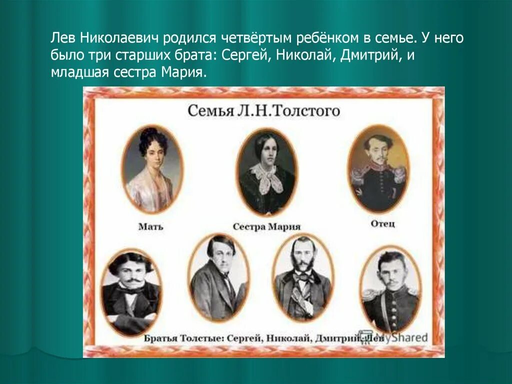 Сколько у льва николаевича толстого было детей. Родители Толстого Льва Николаевича его братья и сестры. Семья Льва Николаевича Толстого братья и сестры. Портрет семьи Льва Николаевича Толстого. Семья Льва Толстого братья и сестры.