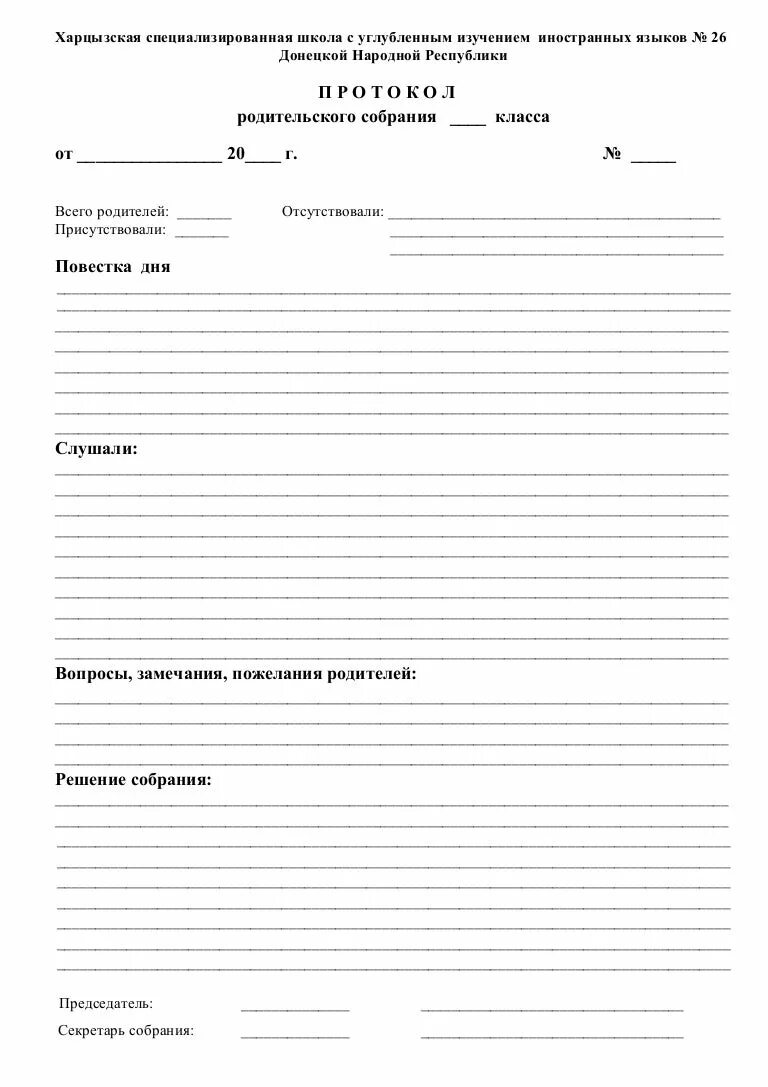 Протоколы родительских собраний в группе раннего возраста. Образец протокола родительского собрания в нач.школе. Протокол школьного родительского собрания в школе образец. Бланк протокола родительского собрания в 5 классе. Протокол родительского собрания в школе образец.