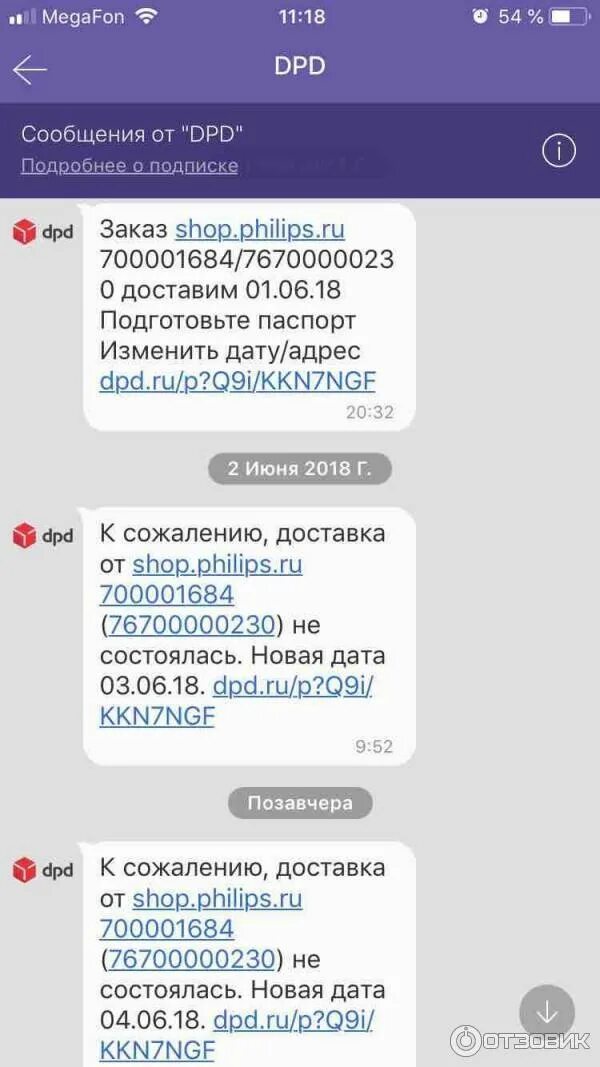 Уведомление доставки DPD. ДПД сообщения. Когда приходит оповещение о доставке DPD. Сообщение от DPD О доставке фото.