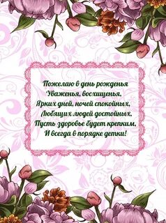 Поздравить с днем рождения с уважением