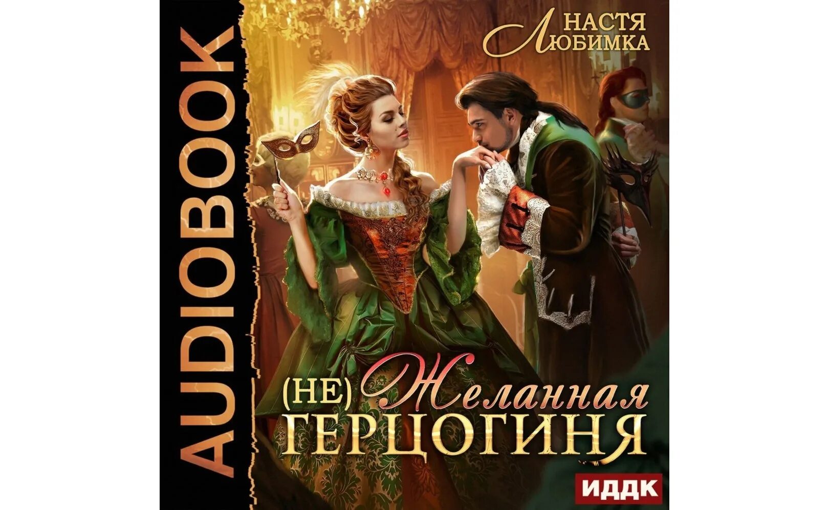 Слушать аудиокнигу желанная герцогиня 3. Желанная герцогиня. настя любимка желанная герцогиня. избранница звёздного лорда настя любимка. аудио романы о любви.
