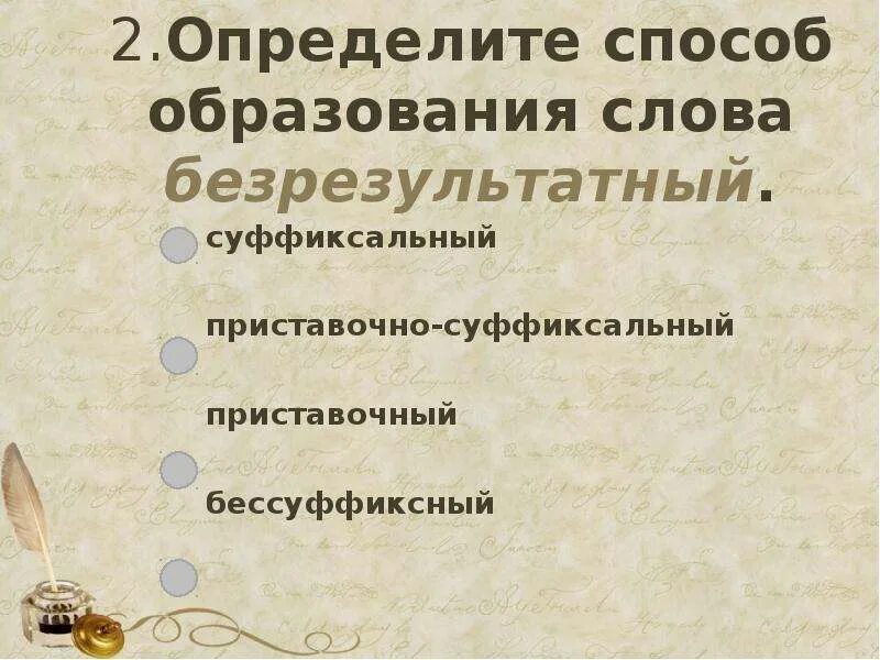 Определить способ образования слов. Способы образования слов. Безрезультатный образовано от слова. Способы образования слов в русском языке.