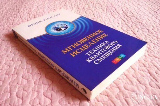 Квантовое смещение Фрэнк Кинслоу. Кинслоу книги. Фрэнк Кинслоу книги. Кинслоу мгновенное исцеление. Мгновенное исцеление техника