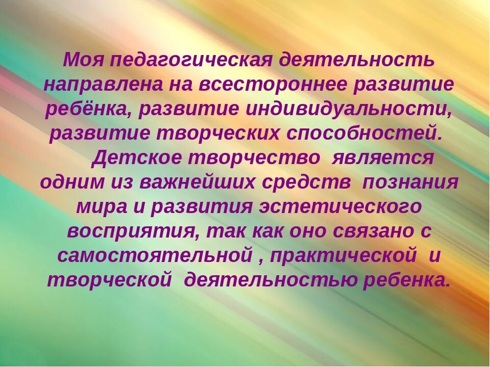 Развитие творческой активности. Моя педагогическая деятельность эссе. Важность творческого развития детей. Эссе на тему педагогическое кредо. Воспитание творческой индивидуальности.