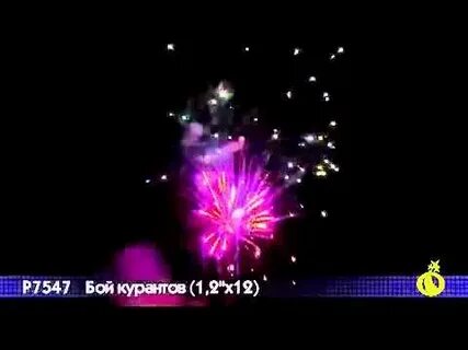 Бой куранта