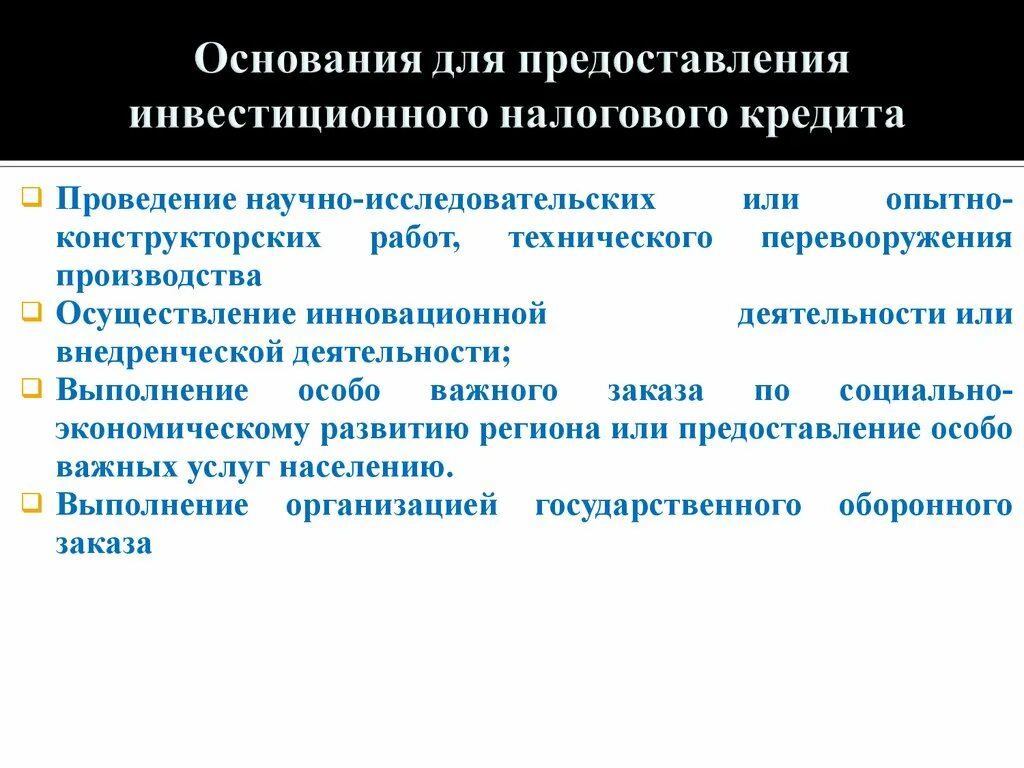 Порядок и условия предоставления инвестиционного налогового кредита. Инвестиционный налоговый кредит пример. Основания инвестиционного налогового кредита. Порядок предоставления налогового кредита. Налоговый кредит куплю