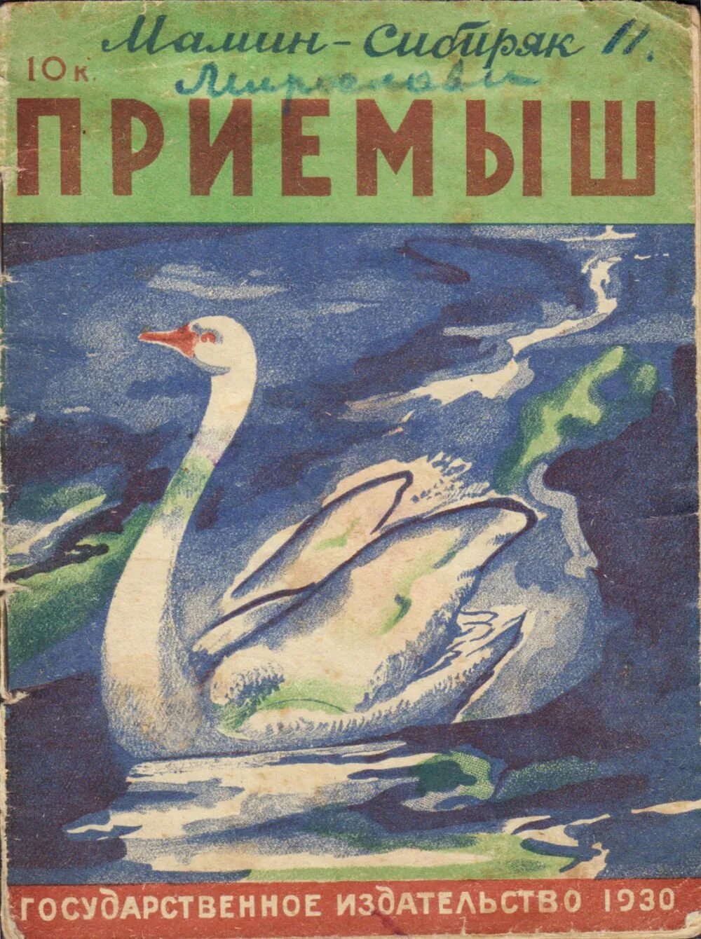 Мамин сибиряк приемыш страницы. Д Н мамин Сибиряк приемыш. Д.мамин-Сибиряк «приёмыш» иллюстрации. Д. Н.Мышин - сиберек [приёмыш].