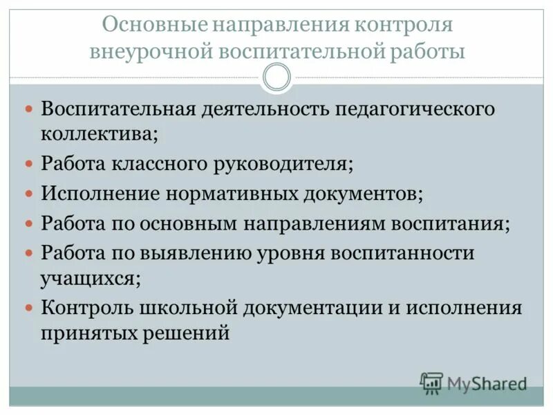 контроль воспитательной работы